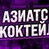 Прозрачный Long Island Iced Tea и азиатские коктейли