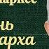 Габриэль Гарсиа Маркес Осень патриарха Аудиокнига Читает Олег Табаков 1989