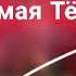 С днем рождения Тёща 2020