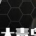 全球海洛因之王 16岁灭人全家 出卖妻子 逼死岳父 建国称帝的毒品军阀 却从不向中国贩毒 四大洲内无人敢判他死刑 晚年生活令人嫉妒到发狂