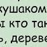 Как Иван Сусанин в Кремль с Визитом Заглянул анекдоты юмор смех