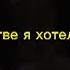 В детстве я хотел стать Я хотел стать космонавтом чтоб летать высоко Я хотел стать ярким TikTok