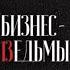 Бизнес Бизнес ведьмы О внутренней силе мудрости и смелости выбирать идеи заработка