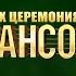 Шансон Года 2020 2021 Полная версия в самом высоком качестве