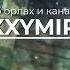 OXXXYMIRON Сага об Орлах и Канарейках REMIX