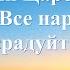 Христианские Песни Гимн Царства III Все народы возрадуйтесь Текст песни
