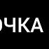 Арсен Шахунц Девочка Стоп текст песни