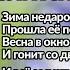 Зима недаром злится Тютчев Ф И Зима недаром злится Прошла её пора Весна в окно стучится