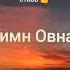 Гимн Овна