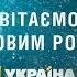 Телеканал Украина оставайтесь с нами в Новом Году