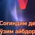 Ман Хам Сени Согиндим Жоним Сендан Бошкаси Керак Мас Жоним