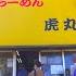 南浦和 二郎系 ワンオペで回す二郎系 お客様の為に採算度外視で極厚チャーシュー2枚提供