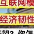 完犊子了 产业外迁 互联网模式遍布 北京又一地标即将消失 多重打击中国经济韧性如何 经济复苏彻底无望你怎么看 4小时赚100还不知足 明年你得哭了 毛纺城 橡树湾 清河万象汇