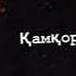 Мен сізді жақсы көремін Анашым