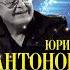 27 01 2023 Юрий Антонов