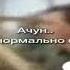 а ничё нормально общайся