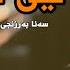 Sana Barznji Ley Garen سەنا بەرزنجی لێ گەرین