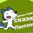плашка сказки люпина карусель