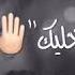 ما فيي شيلك من قلبي نيرمين شوقي تصاميم فيديوهات حالات واتس اب معتصم النهار ما فيي
