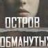 Книга Остров обманутых Автор Эмили Карпентер