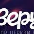 Хор церкви Вифания Я верую караоке текст Lyrics