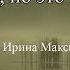 Читаю стихи Ирина Самарина Лабиринт Я странная но это мне идёт