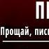 А С Пушкин Сожженное письмо Прощай письмо любви Слушать и Учить аудио стихи