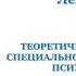 Быкова А Е Теоретические основы специальной педагогики и психологии