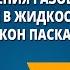 Природа давления газов и жидкостей Давление в жидкости и газе Закон Паскаля