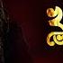 Khachar Bhitor Ochin Pakhi খ চ র ভ তর অচ ন প খ OYSHEE Marcell Lalon Shah CMV Music