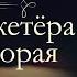 Александр Дюма Три мушкетёра аудиокнига книга вторая