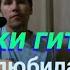 Звуки гитары полюбила ты Бибулат Ганукаев кавер под гитару Sergey Holmatov
