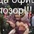 Господа офицеры что же вы натворили