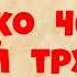 Рекс Стаут Только через мой труп Часть тринадцатая Заключительная Читает актёр Юрий Яковлев Суханов