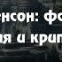 Два лучших романа Нила Стивенсона Криптономикон и Анафем