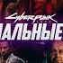 ВСЕ ФИНАЛЬНЫЕ ЗВОНКИ ПЕРСОНАЖЕЙ CYBERPUNK2077 КИБЕРПАНК2077