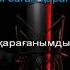Argonya Feat Aikyn Сендей ару жоқ КАРАОКЕ