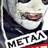УГАДАЙ ПЕСНЮ за 1 секунду МЕТАЛ Slipknot и другие