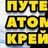 Аудиокнига ПОПАДАНЦЫ ПУТЕШЕСТВИЕ АТОМНОГО КРЕЙСЕРА