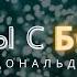 Беседы с Богом Книга первая Часть 5 Главы 3 5 Нил Дональд Уолш БеседыСБогом