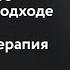 Обучение Гештальт 1 ступень Минск Елена Прудникова