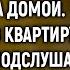 Узнав что приехала свекровь Кристина нехотя шла домой Войдя в квартиру она случайно услышала