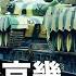 中共軍政大咖齊集 習躲行刺 坦克結隊現身 下一步是什麼 兩岸要聞
