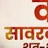 Tributes To Veer Savarkar On His Jayanti
