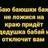 баю баюшки баю не ложится на краю придёт дедушка бабай и отключит вам Wifi