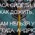 Роты уже не осталось 2 взвода всего На позициях нет никого Никому ничего не говори