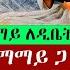 ሁሱን በኮ ሆስት ልወያየው ፍቃደኛ ነኝ ማማይ ማማይ የመሲሁ ልጅ Husu እፎይ ዘ ኦርቶዶክስ Efoy Ze Orthodox