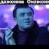 5 июня 2022 г Имрон Дадажонов Онажоним