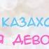 Красивые казахские имена для девочек Beautiful Kazakh Names For Girls