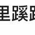 青少年大量失踪 Vermist 孩子失踪前做了体检 失踪后警察未立案